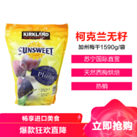 KIRKLAND Signature 科克兰 柯克兰(Kirkland)无籽加州梅干 1590g/袋 柯克兰 柯可蓝 果干蜜饯零食进口蔬果干