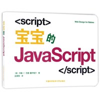 《宝宝的JavaScript》(精装)