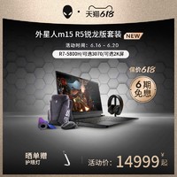 ALIENWARE 外星人 m15 R5 AMD锐龙版笔记本电脑游戏本3070轻薄2K防蓝光屏240hz电竞屏手提15.6英寸