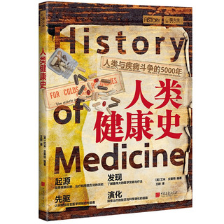 《萤火虫系列：人类健康史-人类与疾病斗争的5000年》