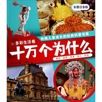 《伴随儿童成长的经典科普书系·十万个为什么：多彩生活卷》（彩图注音版）
