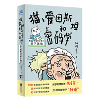 《猫、爱因斯坦和密码学·我也能看懂的量子通信》