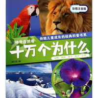 《伴随儿童成长的经典科普书系·十万个为什么：神奇自然卷》（彩图注音版）