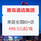  可拆分！周末不加价！美居酒店全国30余城80+门店2晚通兑房券（含早餐+精美果盘+伴手礼）　