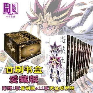 游戏王爱藏版1 11 首刷书盒版台版漫画 报价价格评测怎么样 什么值得买