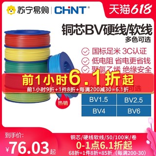 CHNT 正泰 电线家用电线电缆国标bv1.5 2.5 4 6平方接地线单铜芯硬线