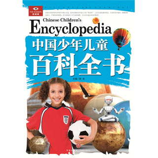 《悦读库·中国少年儿童百科全书》