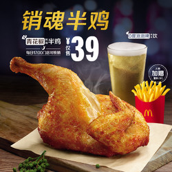 McDonald's 麦当劳 青花椒风味半鸡套餐  电子券