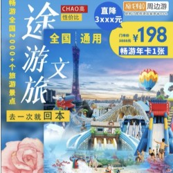 【全年通用】一卡在手全国畅游,全国3000+旅游景点!覆盖600+城市!