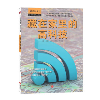 《少年时新知大讲堂·前沿科学系列：藏在家里的高科技》