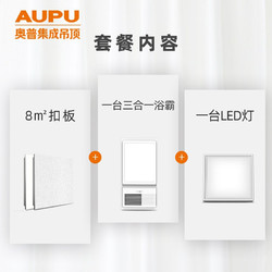 AUPU 奥普 厨卫三合一浴霸套餐 瓷白8㎡扣板+3620A浴霸+LED灯