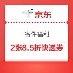 京东 寄件福利 京享值6000以上可领取京东快递券、快运券、京小仓券