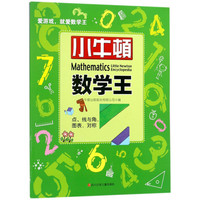 《小牛顿数学王》