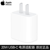 Apple 苹果 充电器头 原装20W快充头PD闪充USB-C电源适配器原封充电器 适用于 苹果12/12Pro、11系列等