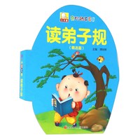《奇妙的蛋蛋书·读弟子规:精选篇》