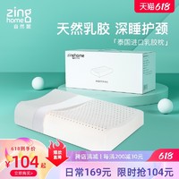 自然醒 Zinghome/自然醒乳胶枕泰国进口凉感枕头防螨护颈枕学生按摩枕芯