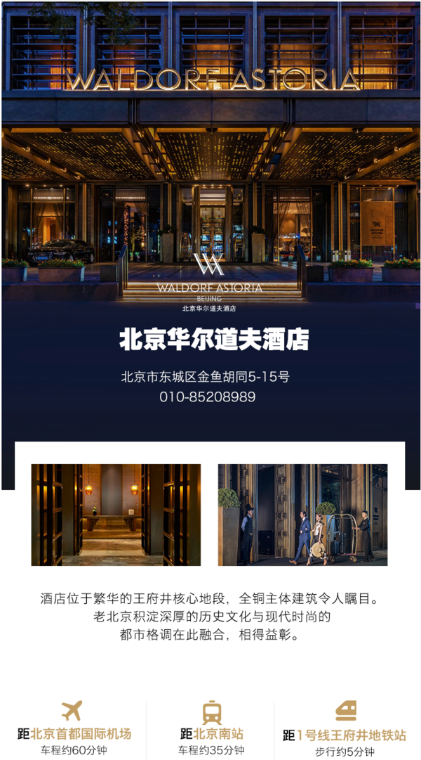 旅游尾单：北京华尔道夫酒店 豪华大床客房2晚