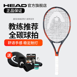 HEAD 海德 网球拍男女士单人双人专业大学生初学者碳纤维全碳素l4l5