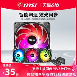 MSI 微星 12cm ARGB 5v3针DIY台式水冷主机电脑机箱风扇炫光同步静音