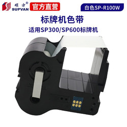 硕方 SP350标牌机色带标牌打印机SP650线缆标牌机SP-R130B色带打印贴牌电力标牌打码机碳带 白色SP-R100W适用SP300/SP600