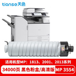 Ttianse 天色 MP 3554C粉盒适用理光MP2555SP 2554SP 3054SP 3554复印机碳粉墨粉 MP 3554C型粉盒