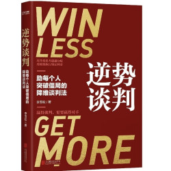 《逆势谈判》(李雪松 著)