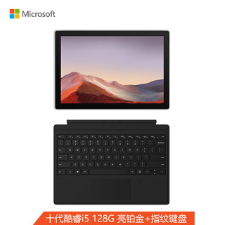 Microsoft 微软 Surface Pro 7 亮铂金+指纹键盘 二合一平板 超轻薄触控笔记本  12.3英寸 十代酷睿i5 8G 128G SSD