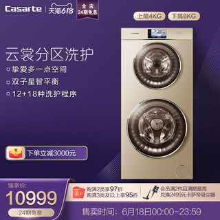 Casarte 卡萨帝 C8 U12G1 双子双层母婴滚筒洗衣机全自动家用12KG