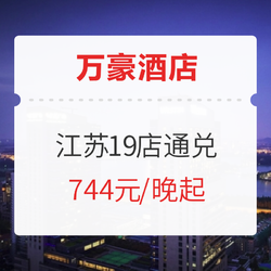 可拆分！万豪酒店 南京常州等19店通兑 套房2晚（含早餐+入住礼遇）