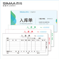 SIMAA 西玛表单 RK132 无碳复写三联入库单 54K(175×83mm) 20组10本装 优选时尚版