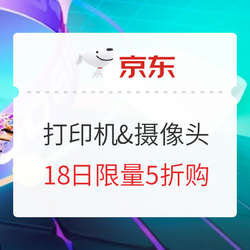 京东商城 办公打印机&摄像头 18日抢购清单