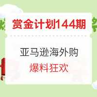 赏金计划第[144]期：亚马逊海外购会员日 爆料征集