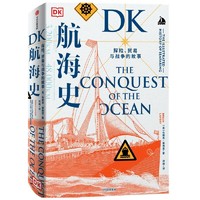 《DK航海史·探险、贸易与战争的故事》（精装）