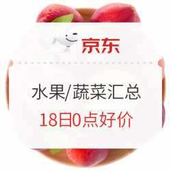 18日0点好价水果/蔬菜汇总~