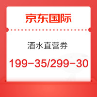 京东国际 酒水直营券 满199-35/299-30/499-50