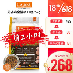 Instinct 百利 生鲜本能百利猫粮 经典无谷鸡肉配方猫粮4.99kg\/11磅宠物健康