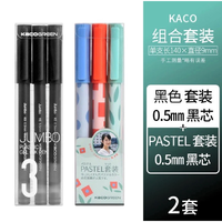 KACO 文采 珍宝大容量速干走珠笔 0.5mm 经典黑+PASTEL套装 共2套