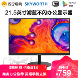 SKYWORTH 创维 Skyworth) 21.5英寸 低蓝光爱眼不闪 家用办公 可壁挂 全高清电脑液晶显示器