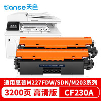 Ttianse 天色 CF230A适用惠普m227fdw硒鼓HP 打印机粉盒墨盒30A