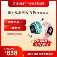 HUAWEI 华为 新品Huawei/华为 儿童手表 3 Pro 超能版 清晰通话儿童电话手表 九重定位 4G通话 学生手机
