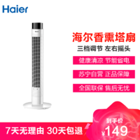 Haier 海尔 电风扇 FZJ9007A 落地扇塔扇 3档睡眠风 机械控制 家用轻音 香薰台式 立式无叶风扇 空调伴侣