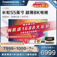 CHANGHONG 长虹 55E8K 55英寸超薄真8K 5 32GB LED液晶电视WiFi6