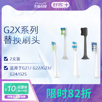Saky 舒客 声波电动牙刷G2x全系列替换刷头2个 G22/G23/G24/G2S/冲牙器