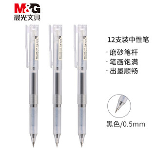 M&G 晨光 AGPB8001 中性笔 0.5mm 黑色  12支/盒