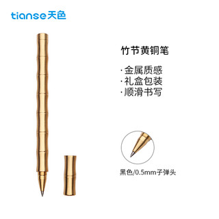 Ttianse 天色 TS-5601 金属黄铜笔竹节中性笔 磨砂面