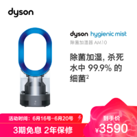 dyson 戴森 AM10 加湿器 风扇 原装进口 高效除菌 循环湿润 智能湿度控制儿童安全 凉风 铁蓝色