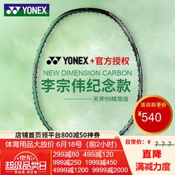 YONEX 尤尼克斯 羽毛球拍单拍YY 天斧99LCW TEX 李宗伟纪念款