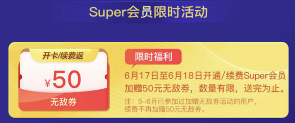 【开卡/续费返50元无敌券】苏宁SUPER会员年卡618大促