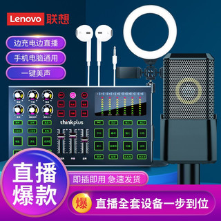 ThinkPad 思考本 联想(Lenovo) TC3声卡套装 手机电脑直播声卡套装 主播喊麦混效蓝牙伴奏补光灯苹果安卓变声神器 V6麦克风