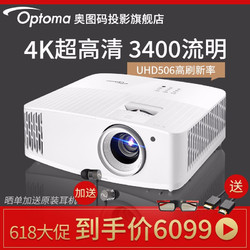 Optoma 奥图码 optoma）UHD506投影仪家用4K超高清3D游戏投影机 4K分辨率/3400流明 标配